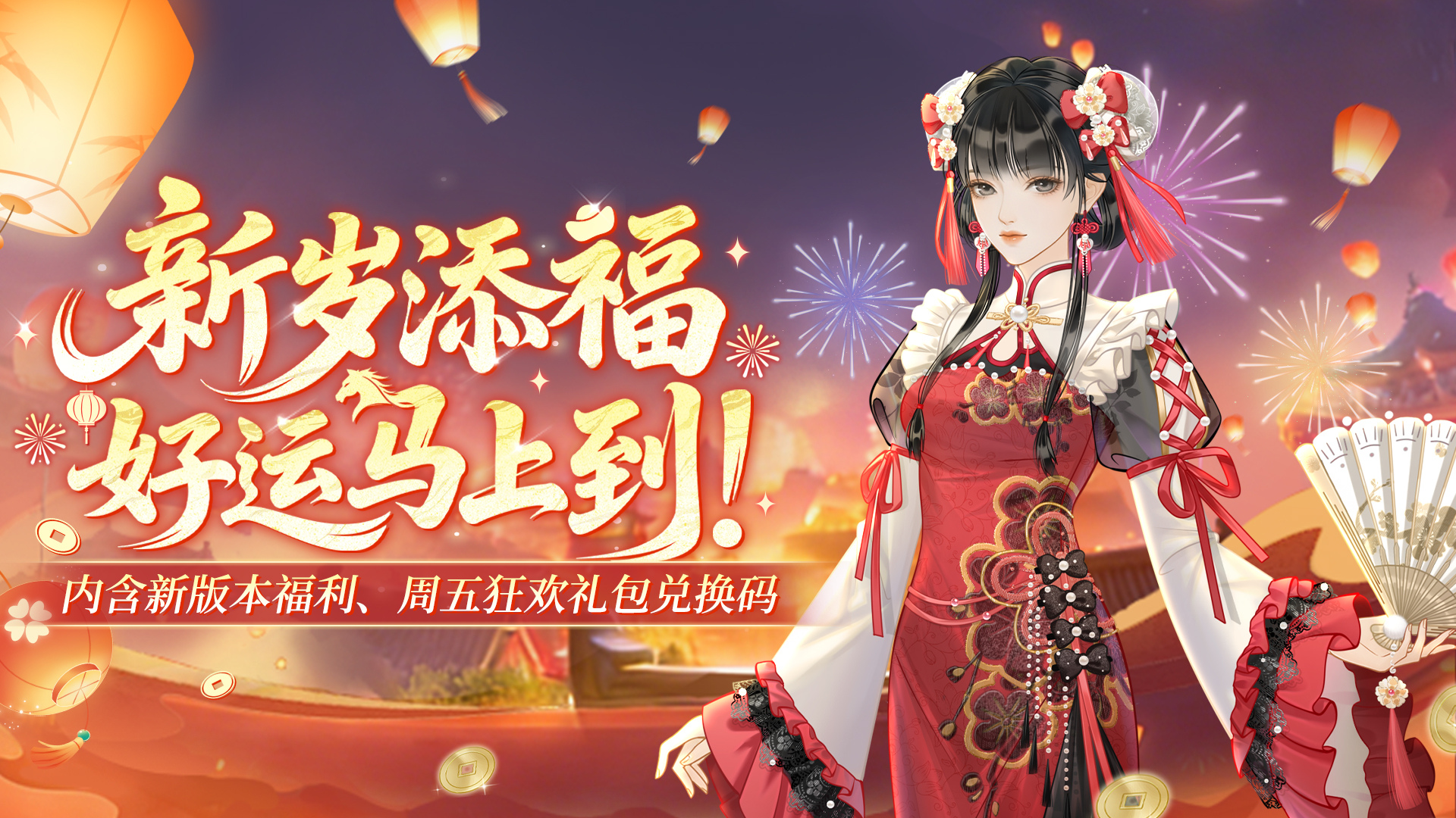 《云梦华裳》恭贺新禧主题月开启，内含福利兑换码