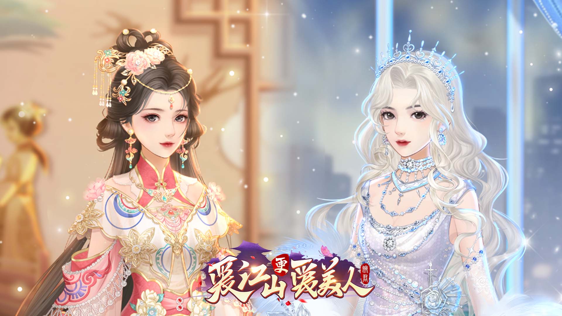 《爱江山更爱美人》「佳期如梦」星河缱绻、「流光殿」第二十三赛季