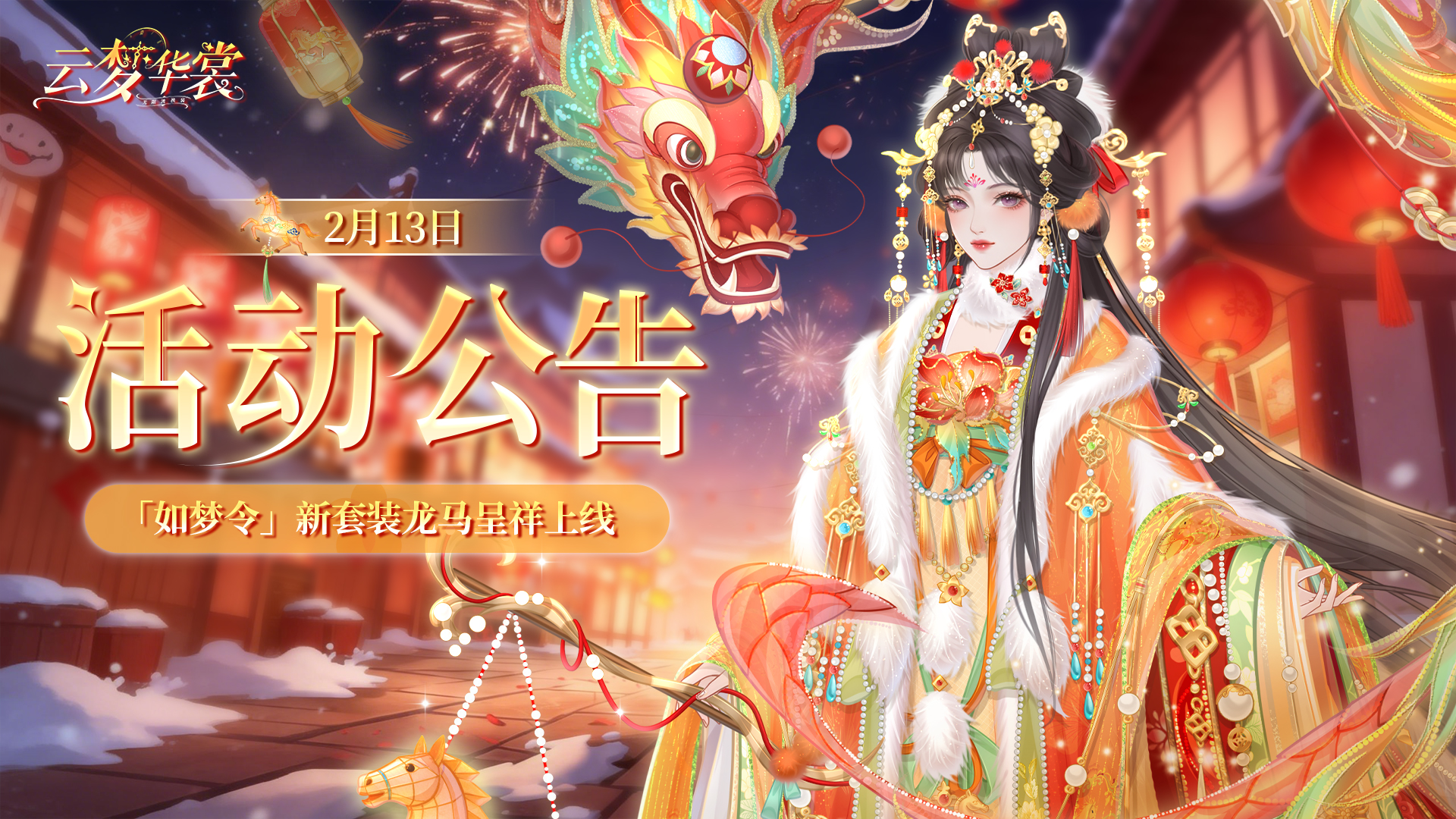 《云梦华裳》2月13日活动公告