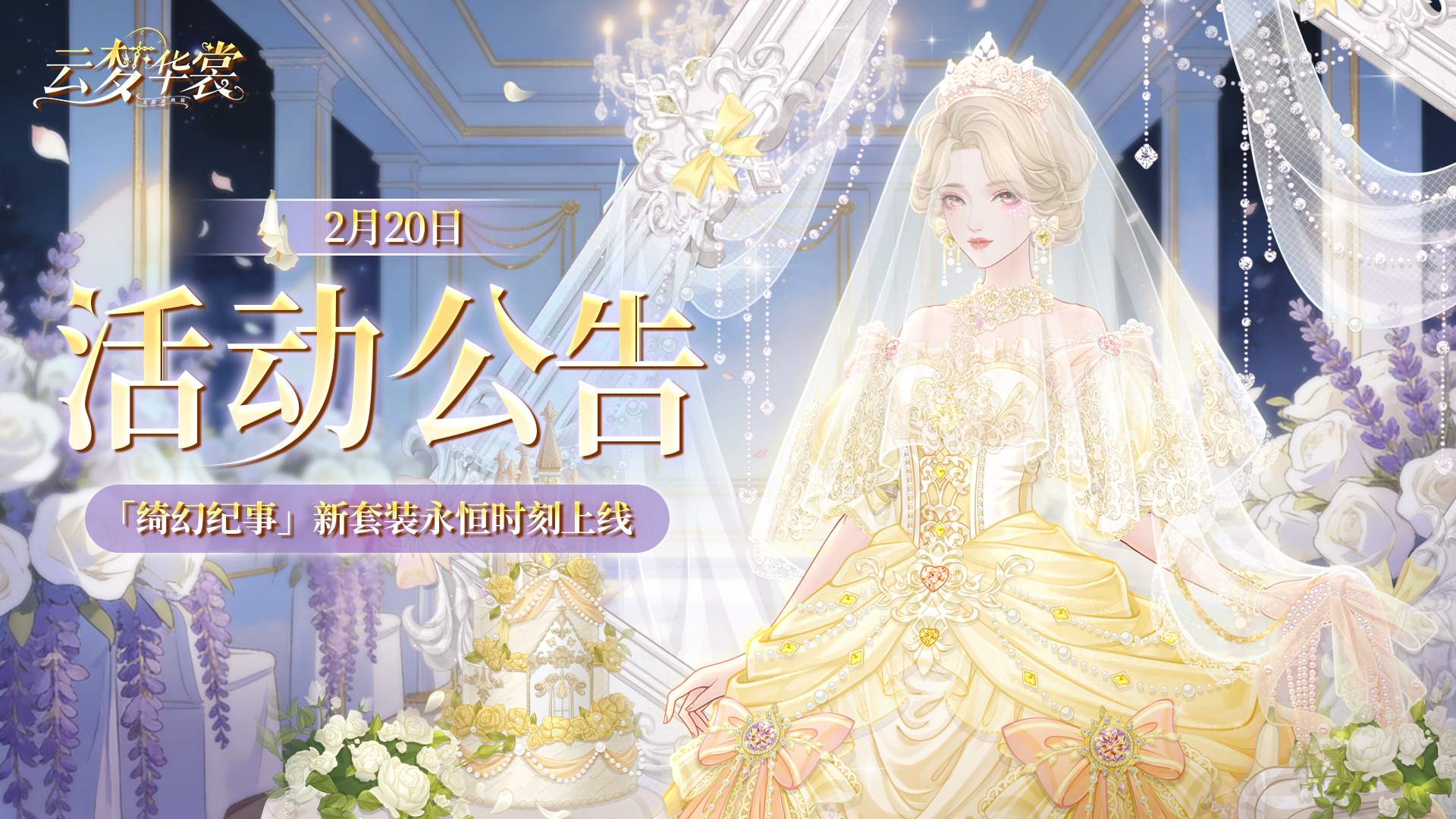 《云梦华裳》2月20日活动公告