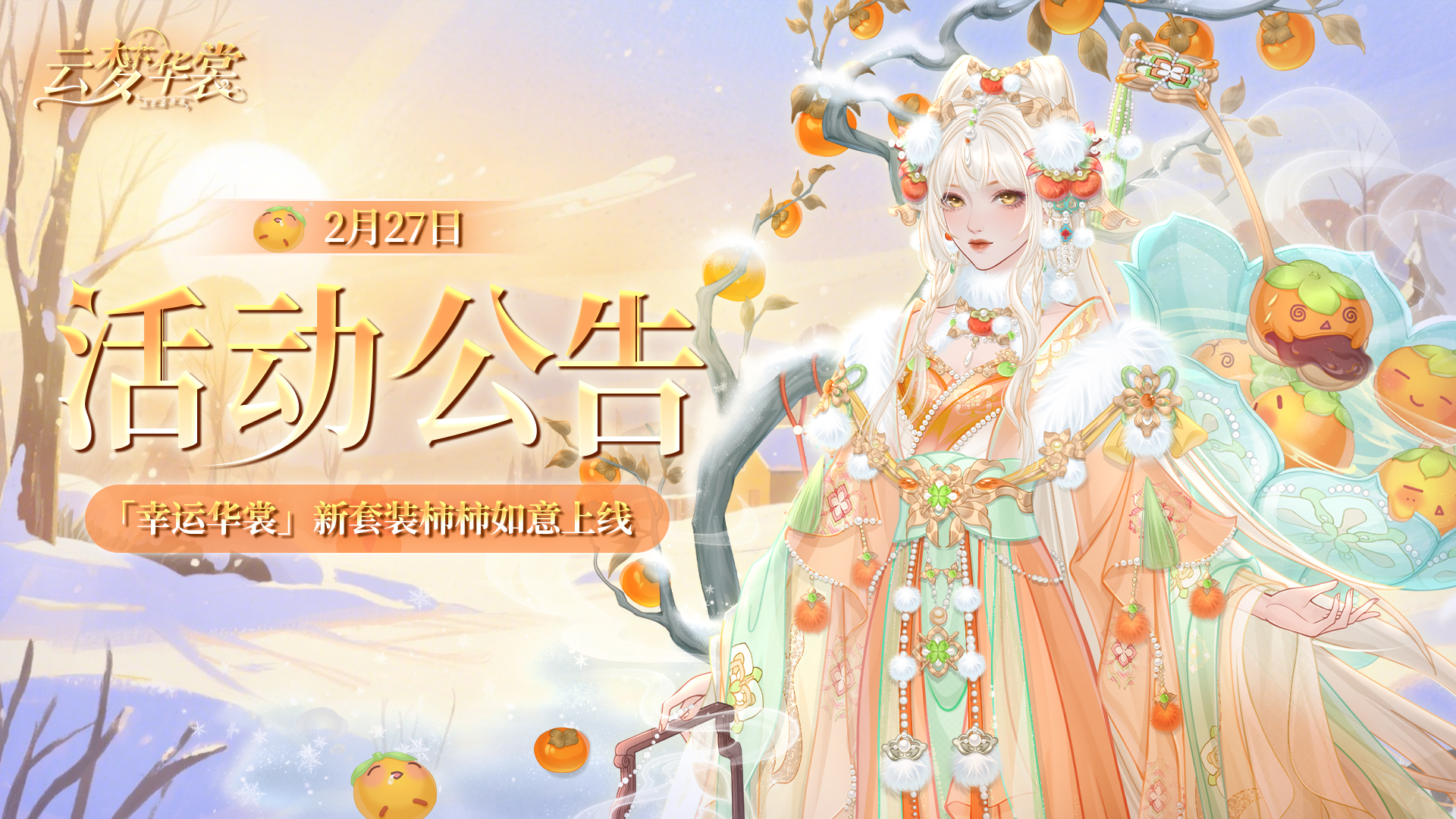 《云梦华裳》2月27日活动公告