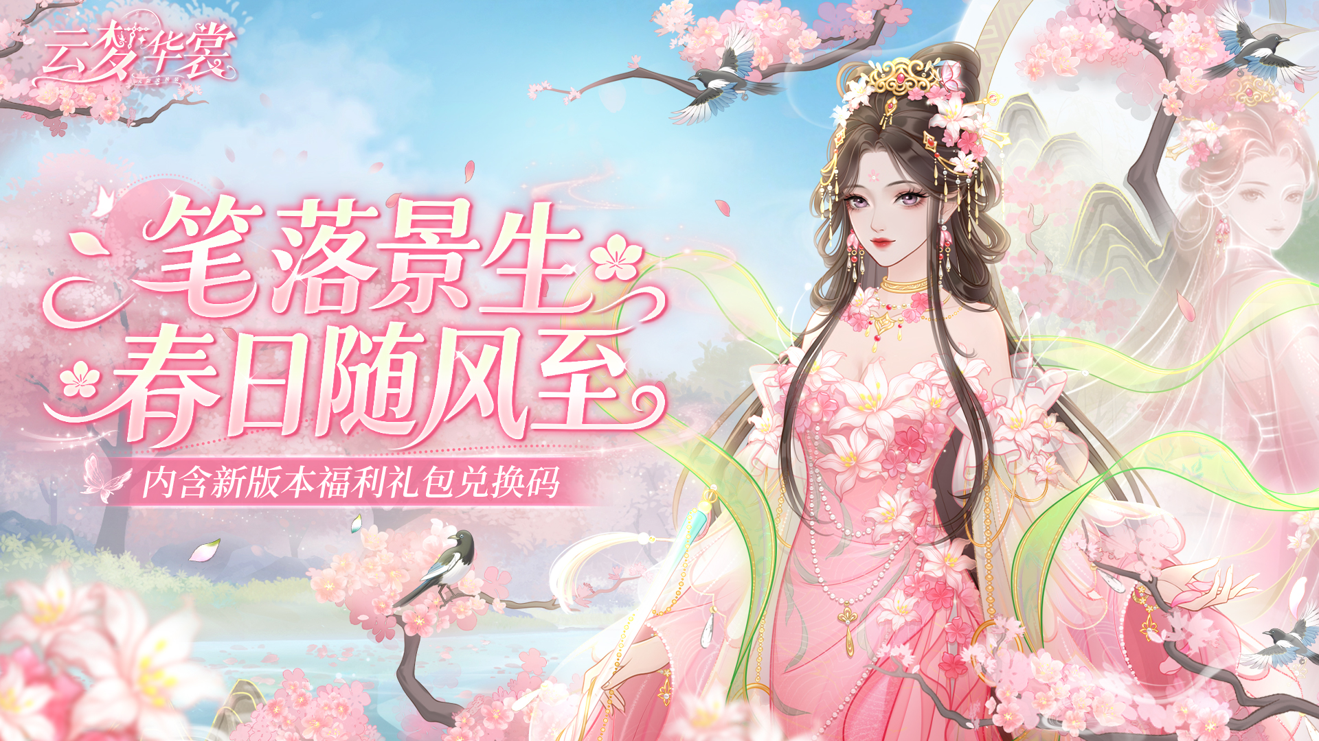 《云梦华裳》春花烂漫时主题月开启
