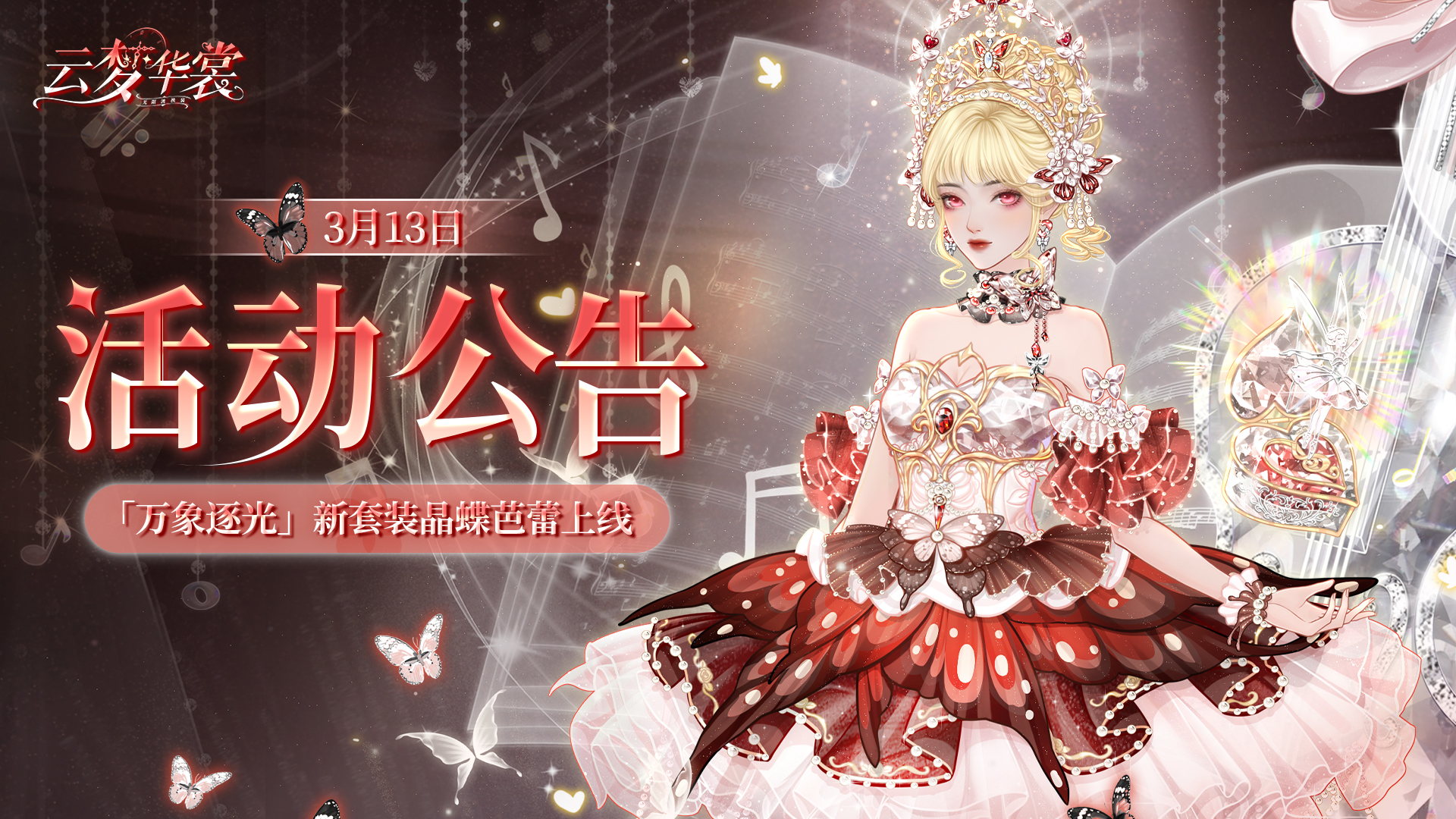 《云梦华裳》3月13日活动公告