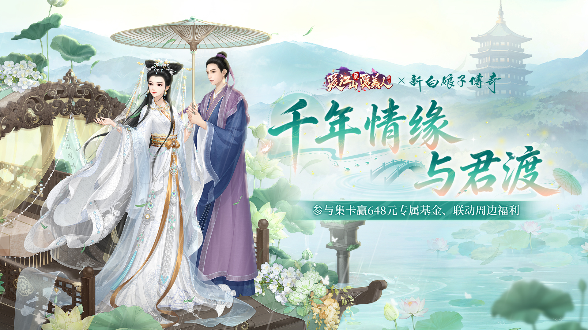 「千年情缘与君渡君」联动集卡活动开启！