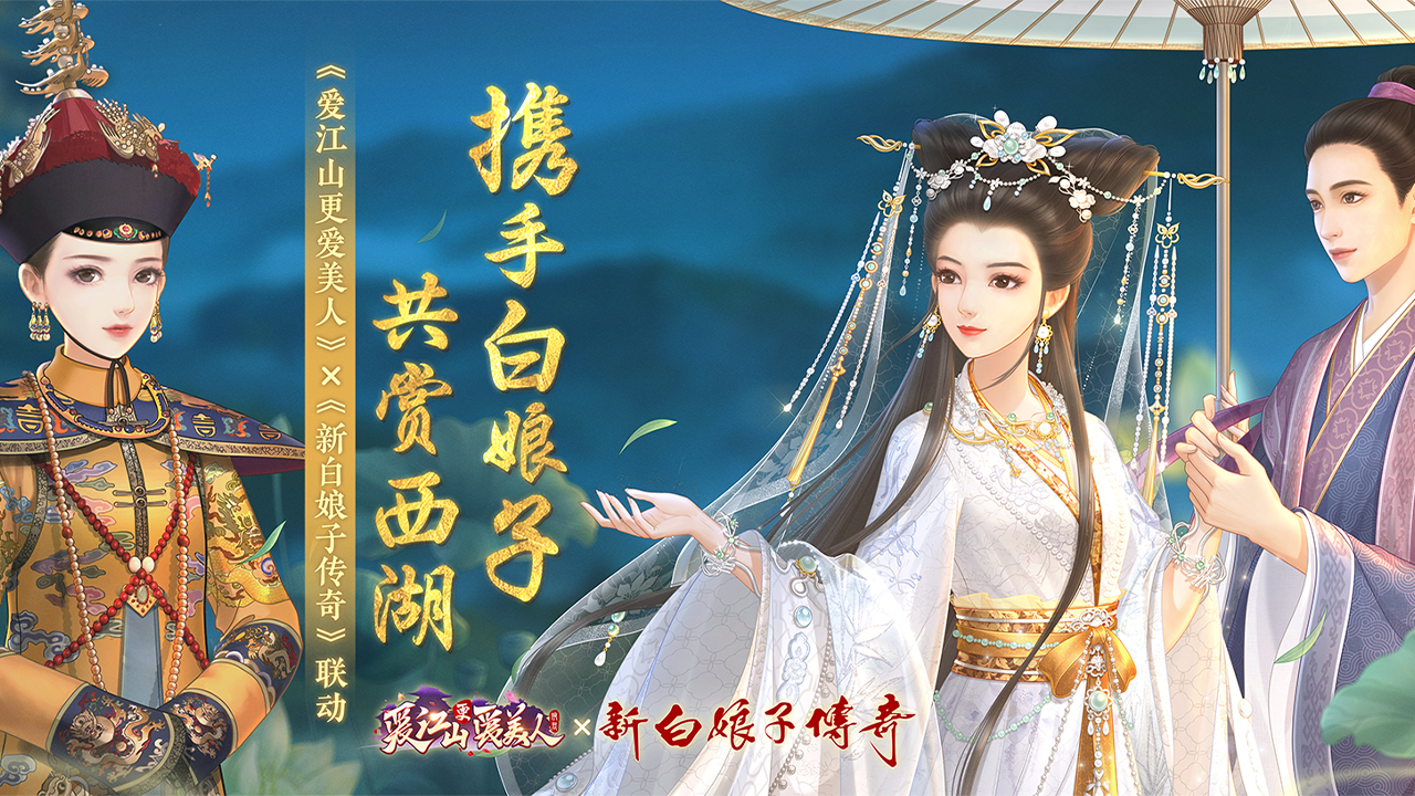 《爱江山更爱美人》×《新白娘子传奇》联动预告