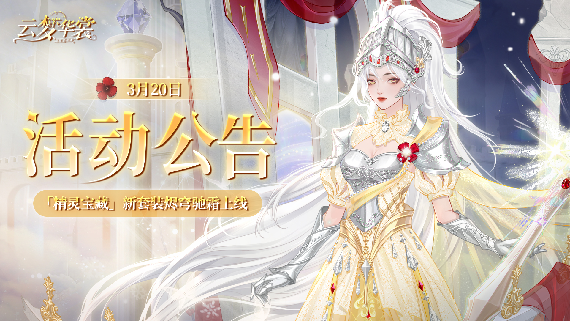 《云梦华裳》3月20日活动公告