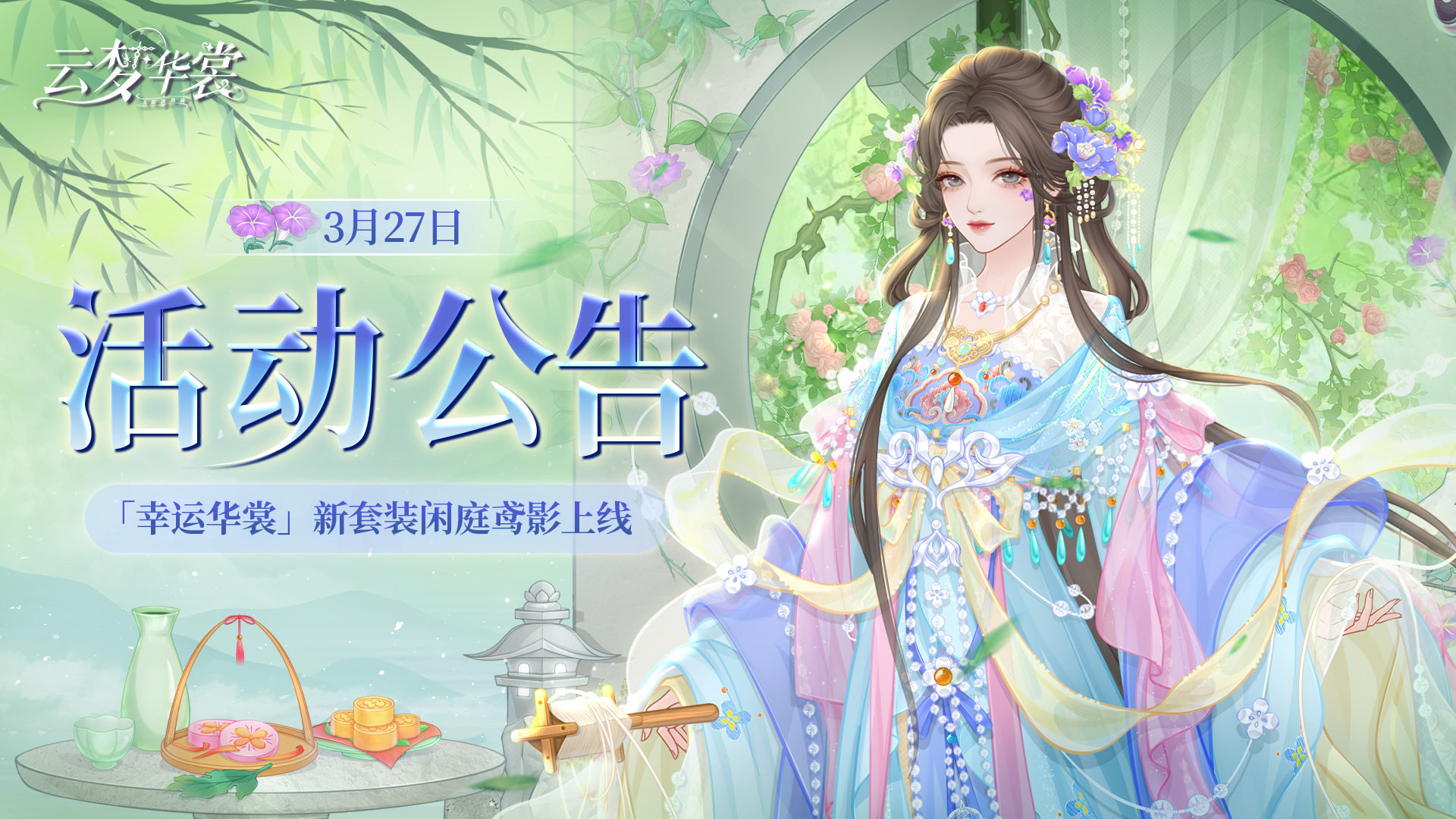 《云梦华裳》3月27日活动公告