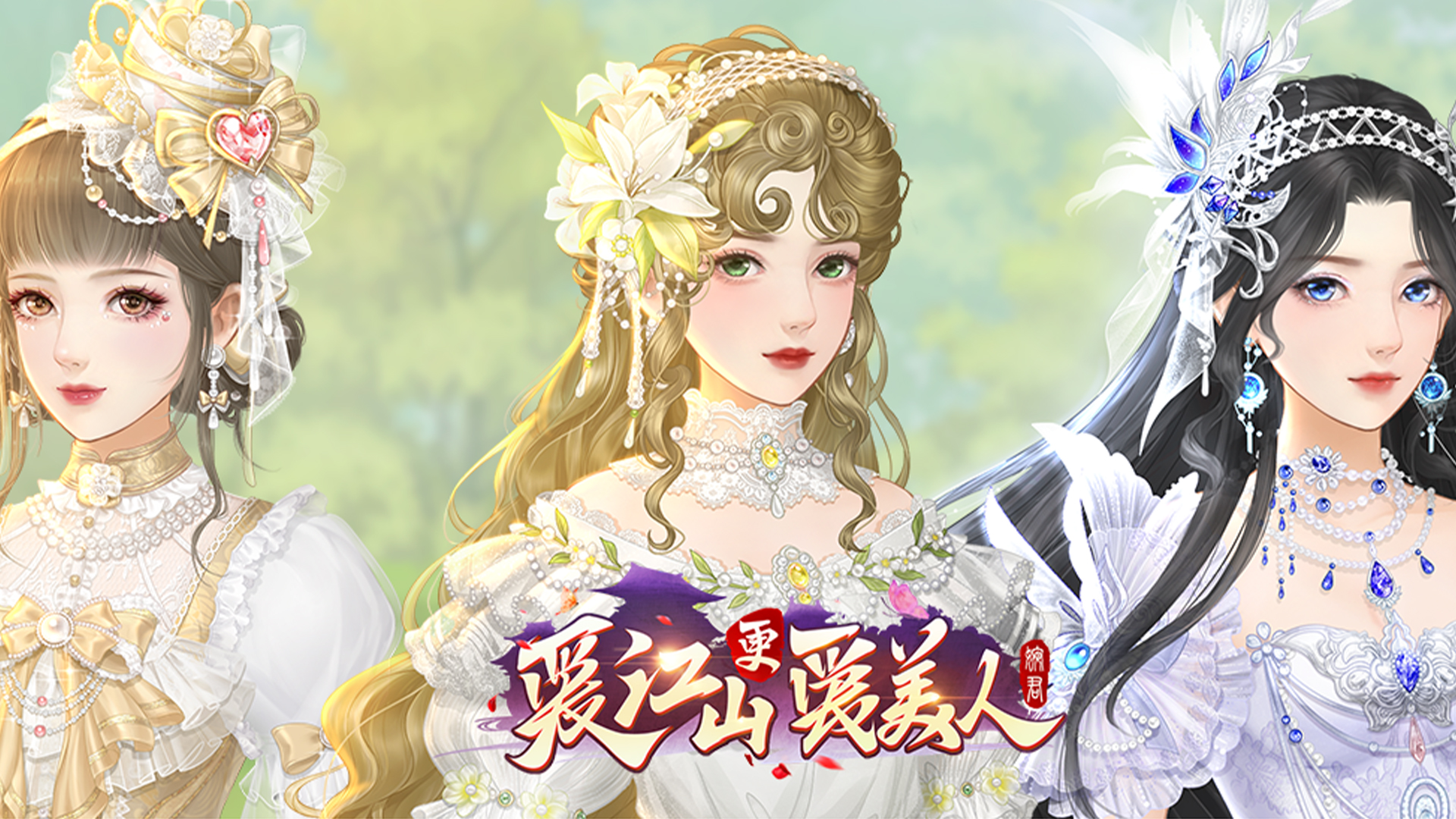 美丽国度的邀约&轻消时刻 《爱江山更爱美人》