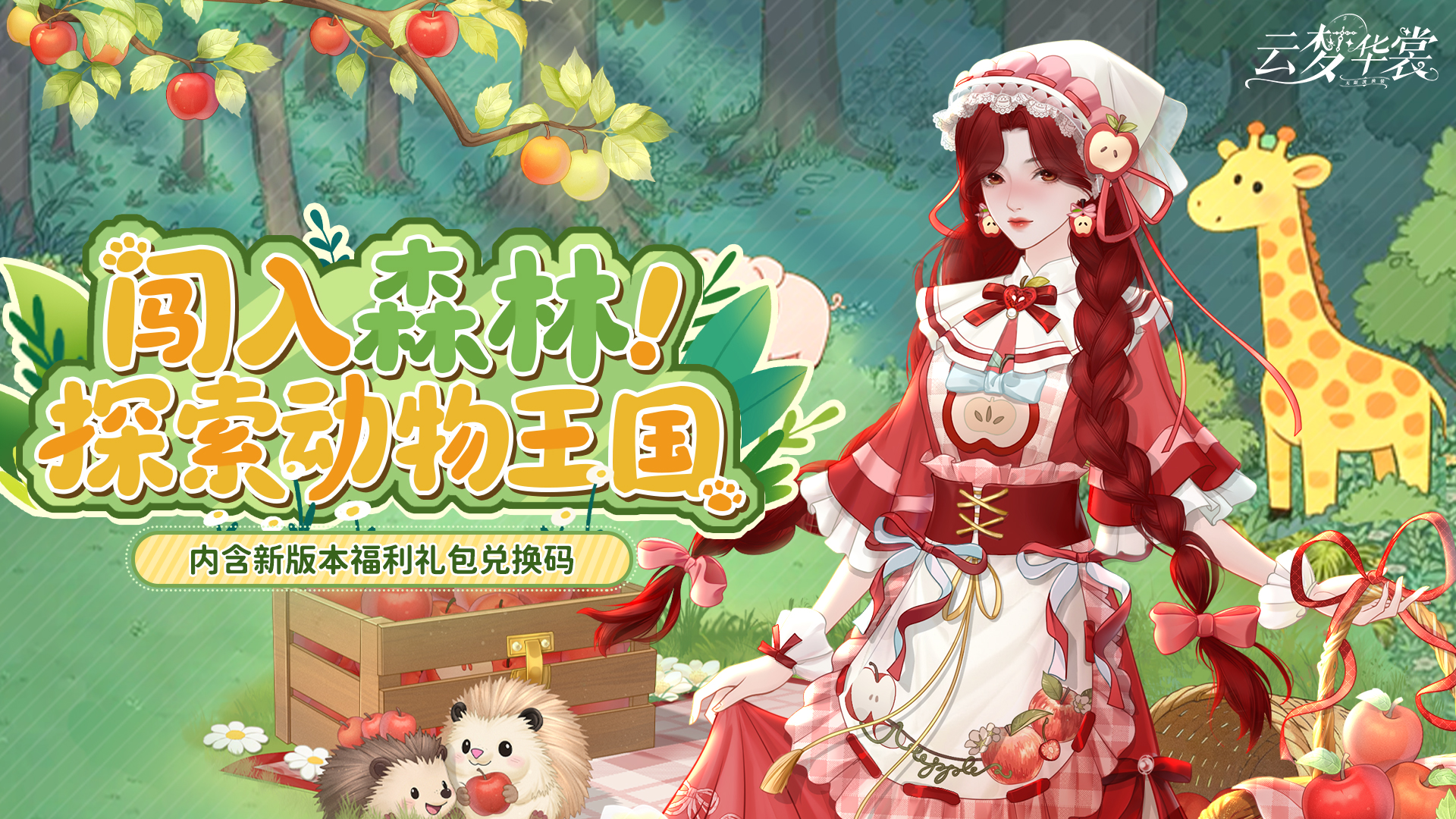 《云梦华裳》4月3日版更公告