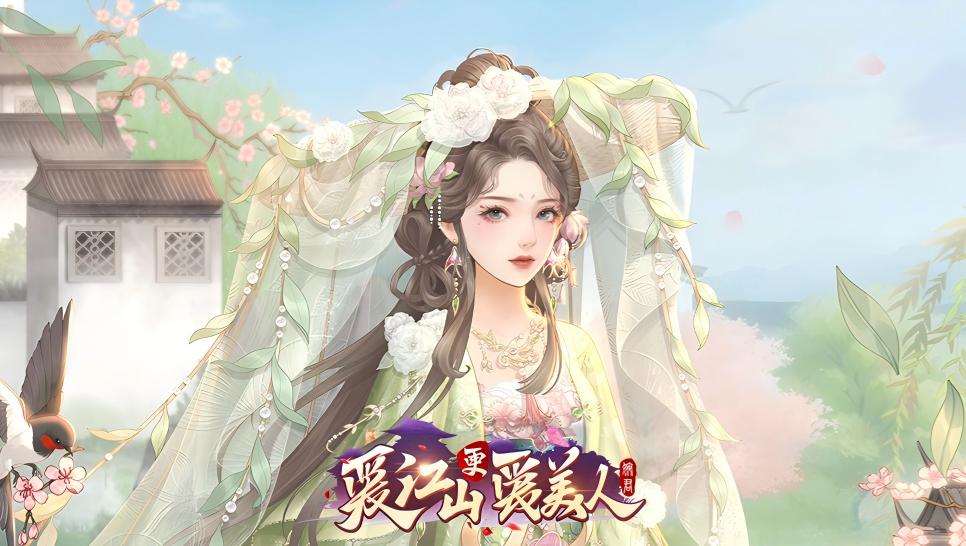 绮旅拾梦&四景光色-爱江山更爱美人