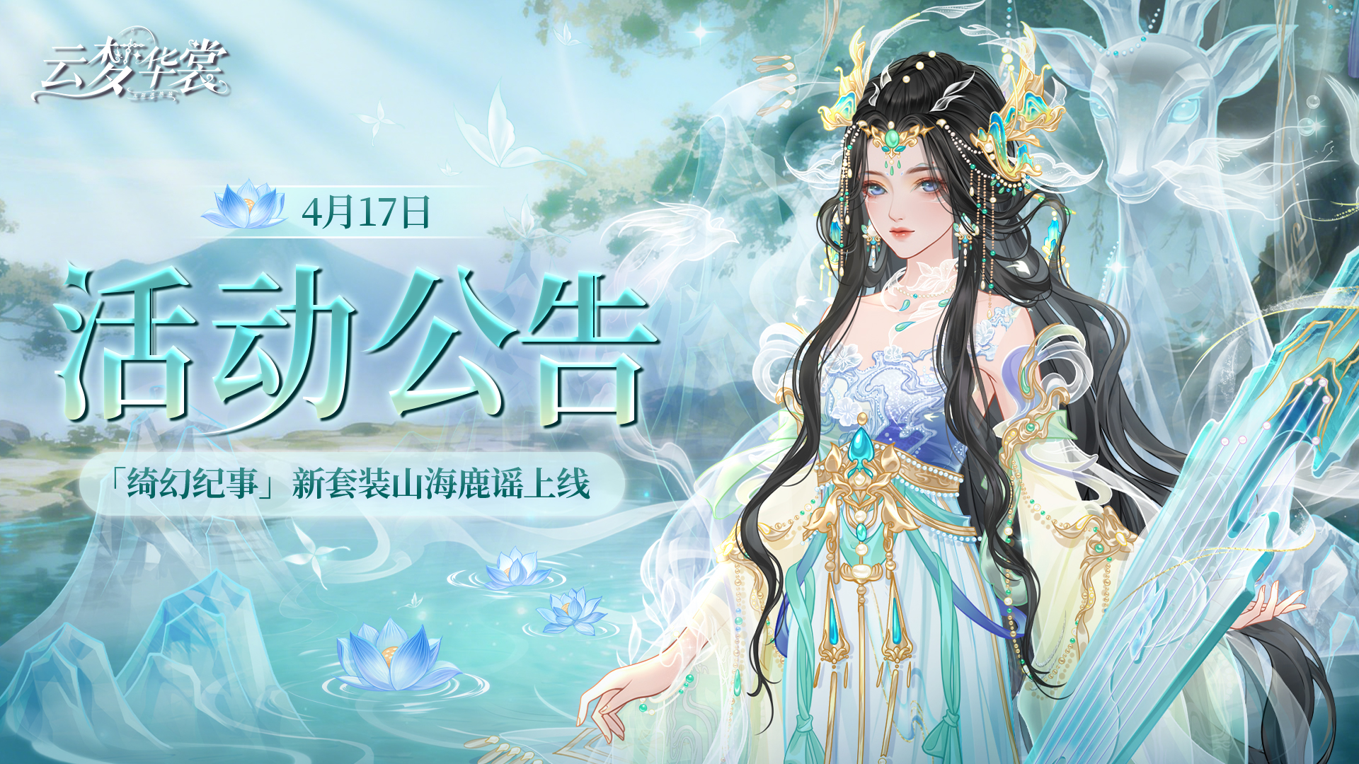 《云梦华裳》4月17日活动公告