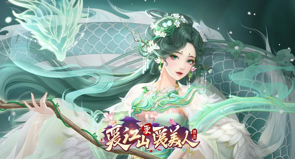 山海秘闻&限定回归《爱江山更爱美人》