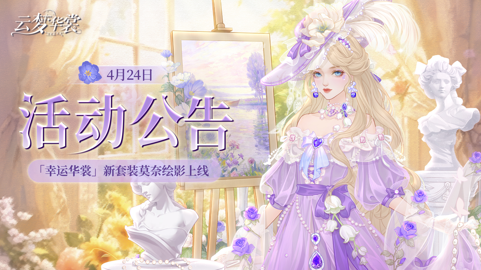 《云梦华裳》4月24日活动公告