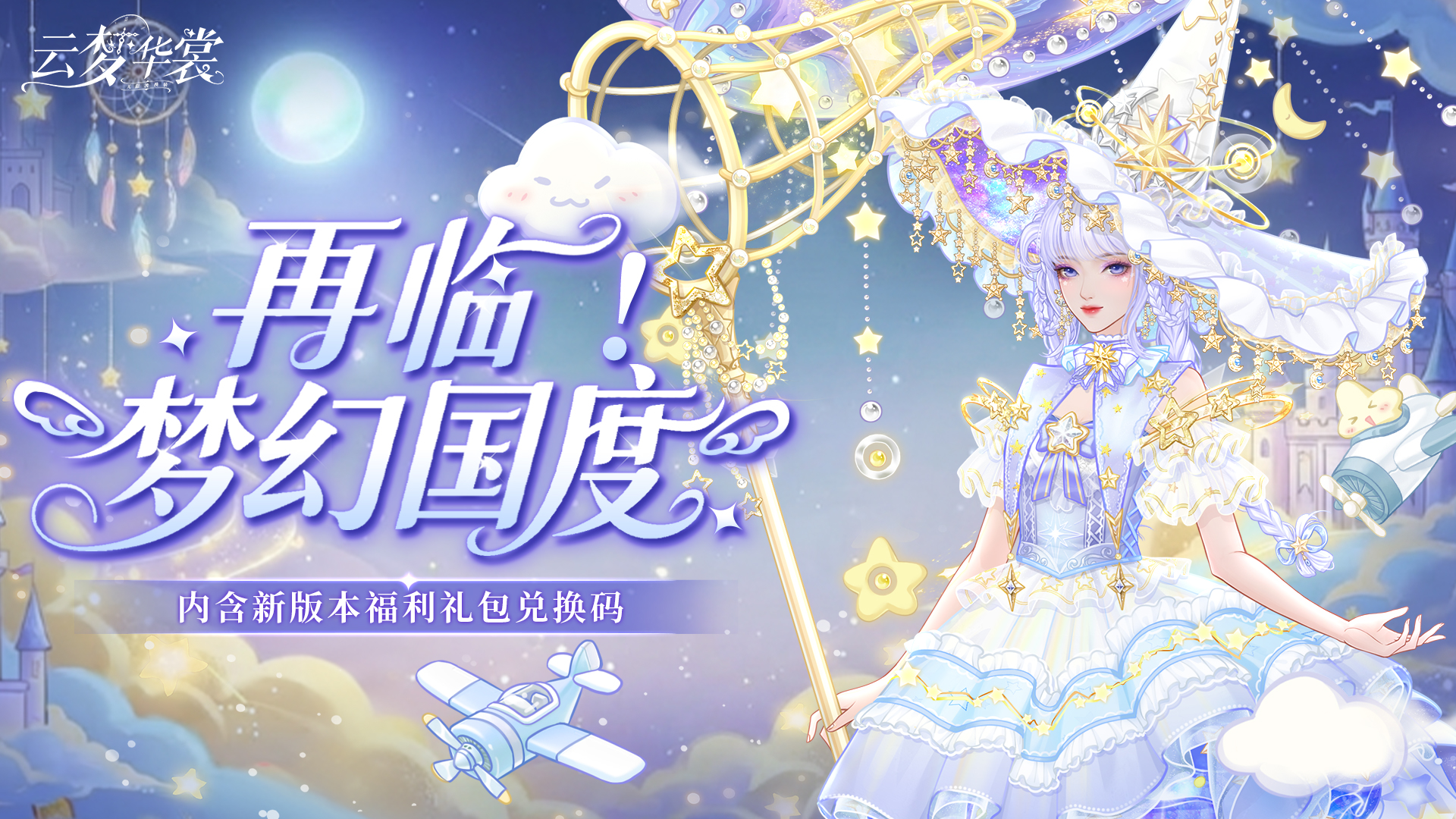 版本更新 | 「梦幻国度」主题月现已开启！