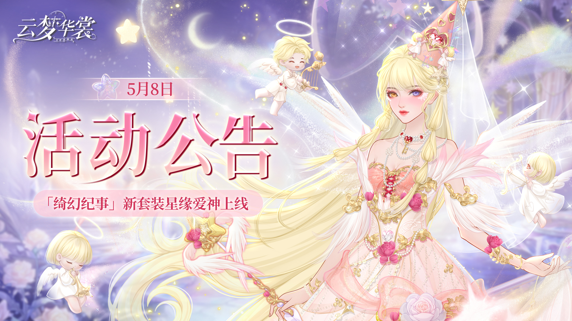 《云梦华裳》5月8日活动公告