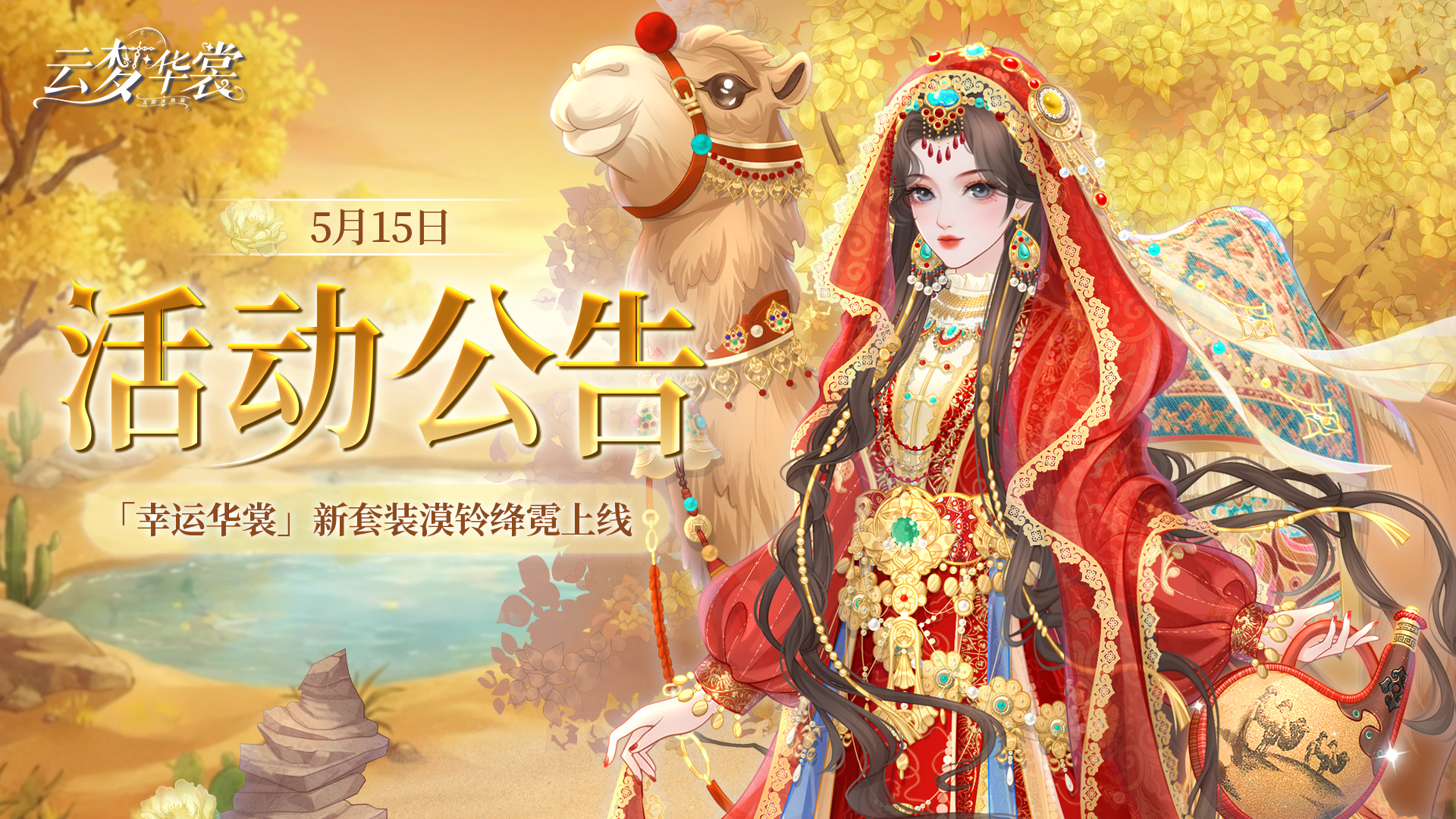 《云梦华裳》5月15日活动公告