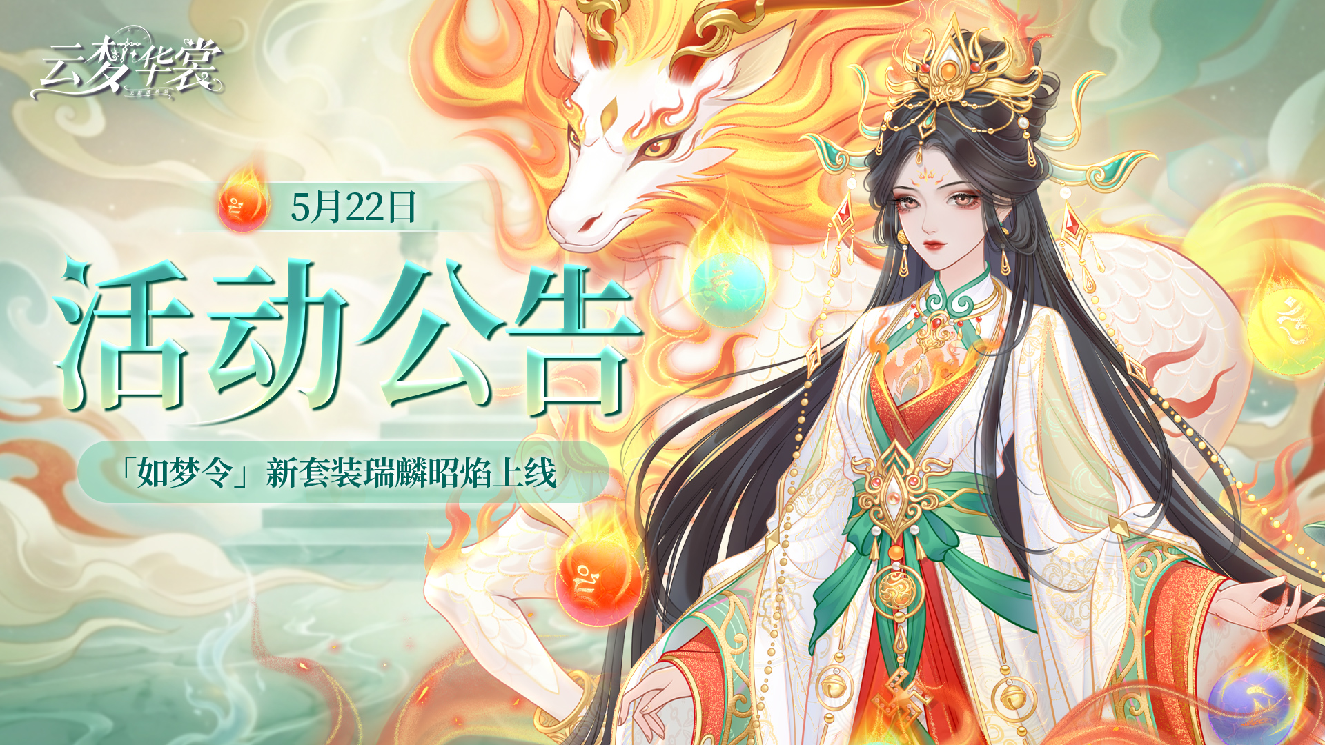 《云梦华裳》5月22日活动公告
