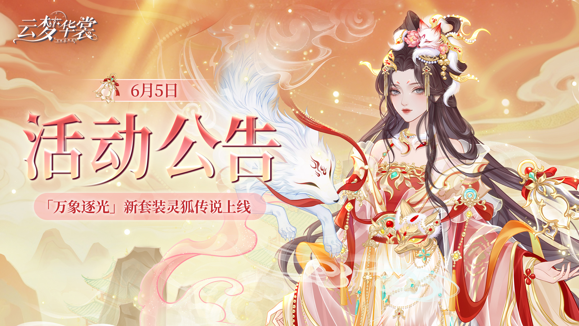 《云梦华裳》6月5日活动公告