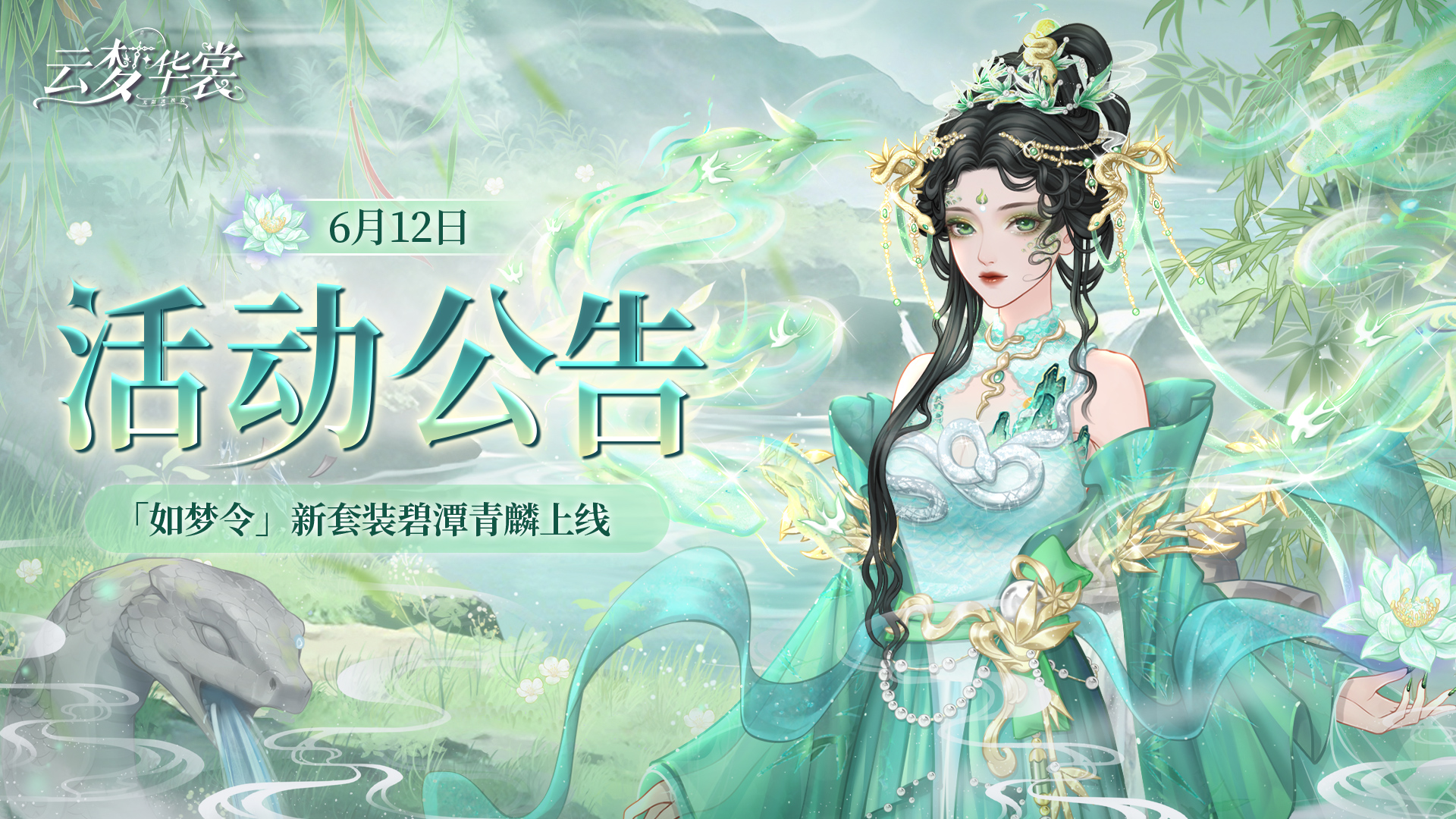 《云梦华裳》6月12日活动公告