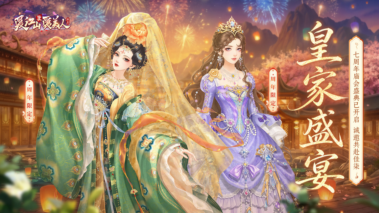 《爱江山更爱美人》七周年·庙会盛典现已开启！
