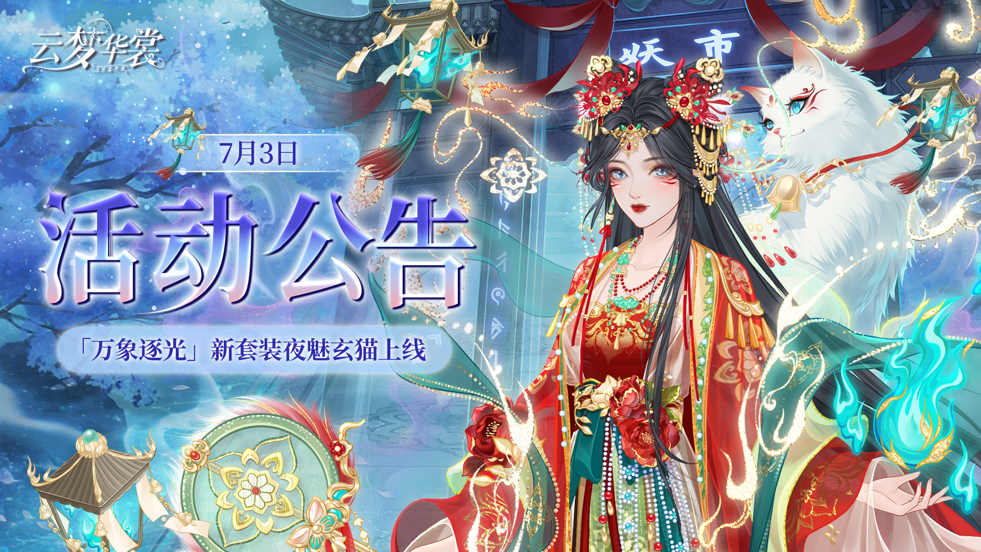 《云梦华裳》7月3日「万象逐光」活动公告