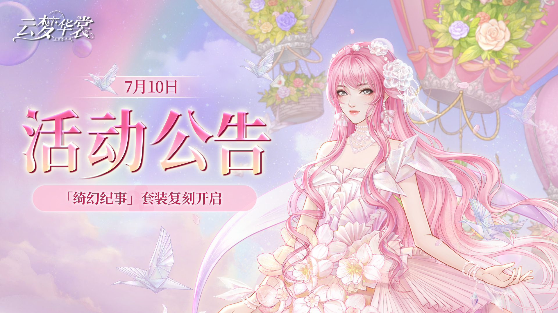《云梦华裳》7月10日活动公告