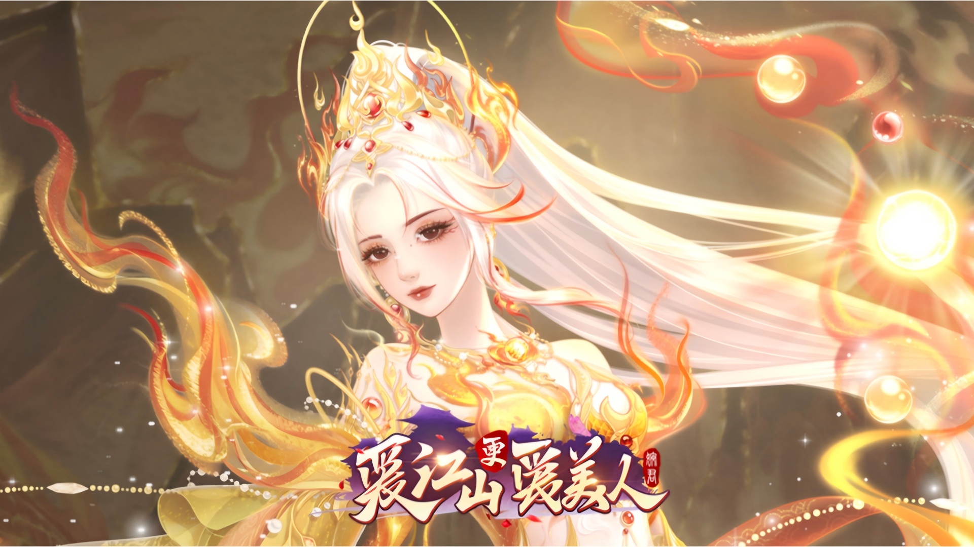 《爱江山更爱美人》7月23日活动公告