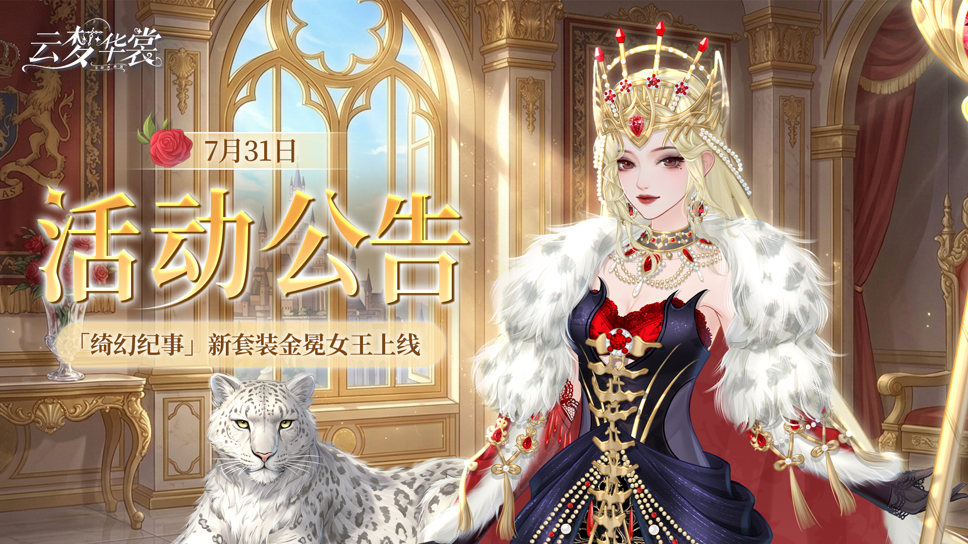 《云梦华裳》7月31日活动公告