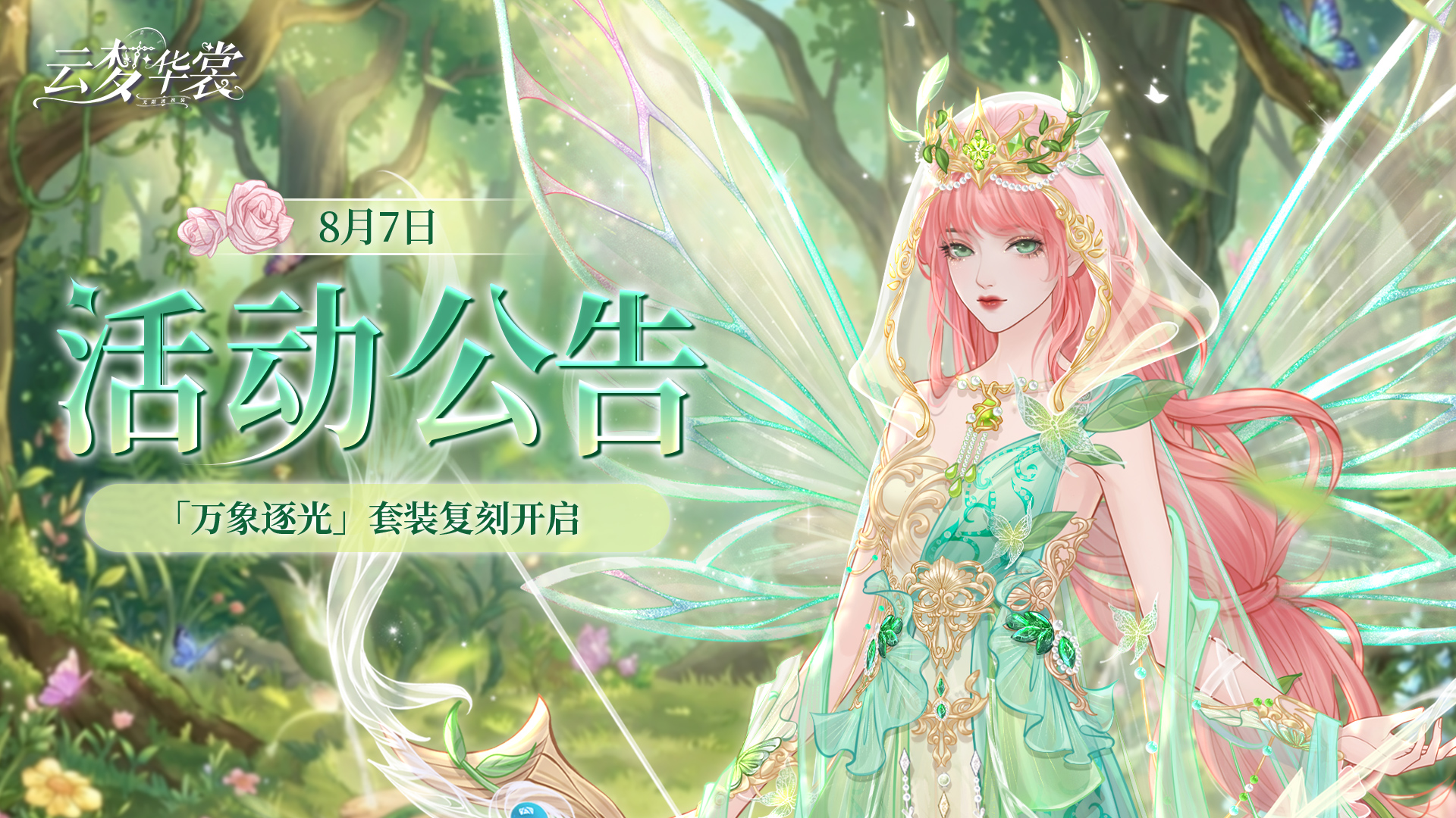 《云梦华裳》8月7日活动公告