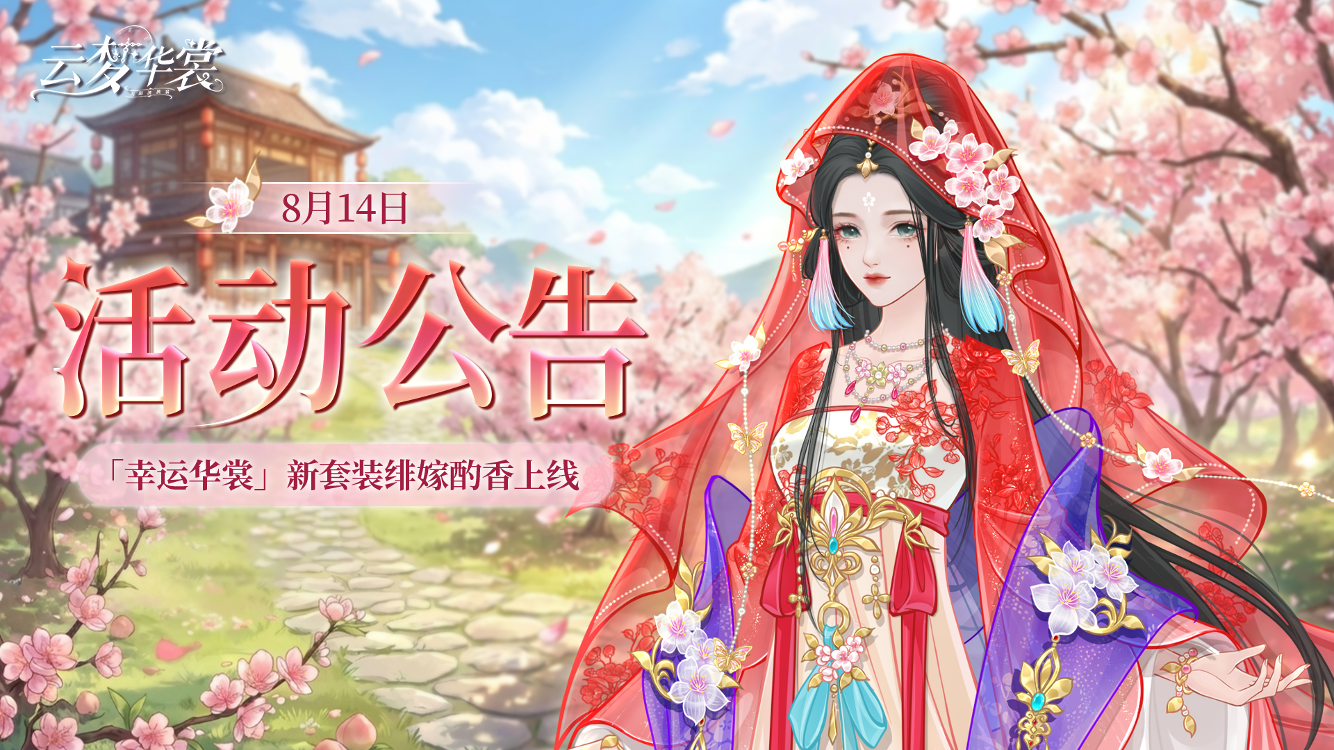 《云梦华裳》8月14日活动公告