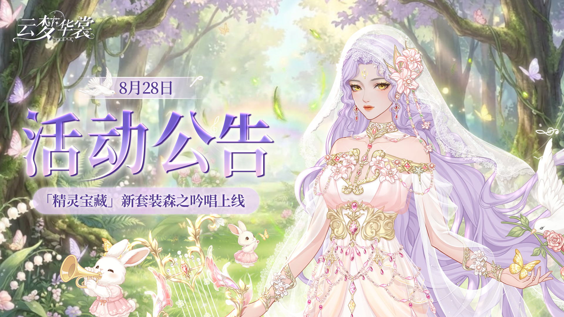 《云梦华裳》8月27日活动公告