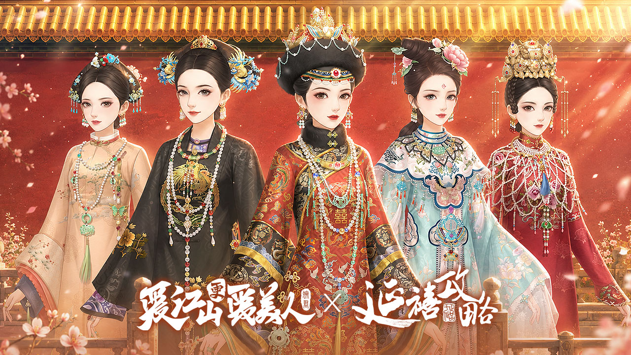 《爱江山更爱美人》×《延禧攻略》联动