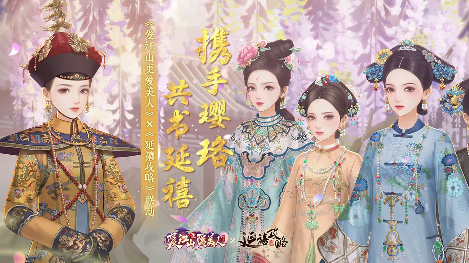 《爱江山更爱美人游戏》×《延禧攻略》联动震撼来袭！