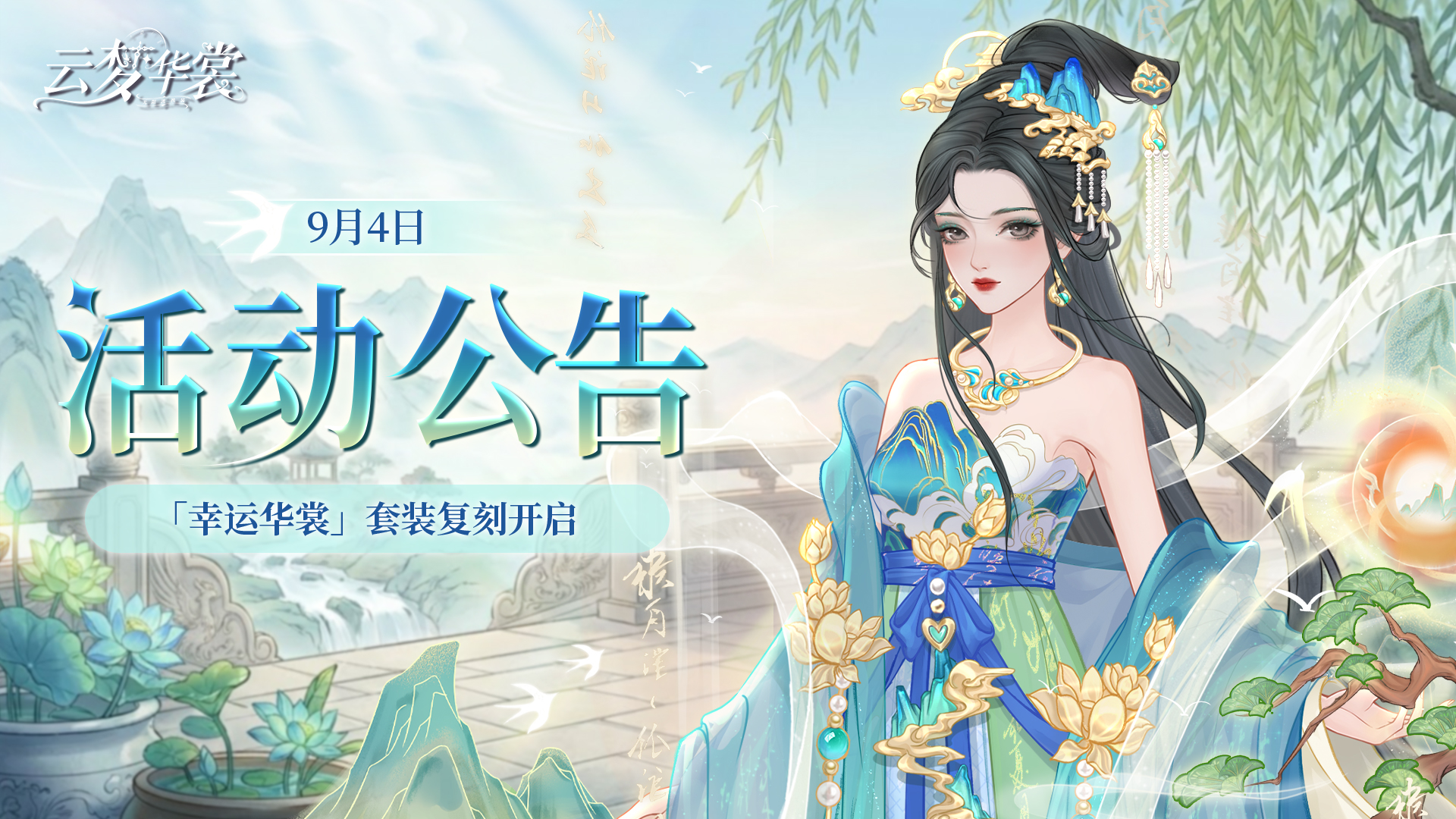 《云梦华裳》9月4日活动公告