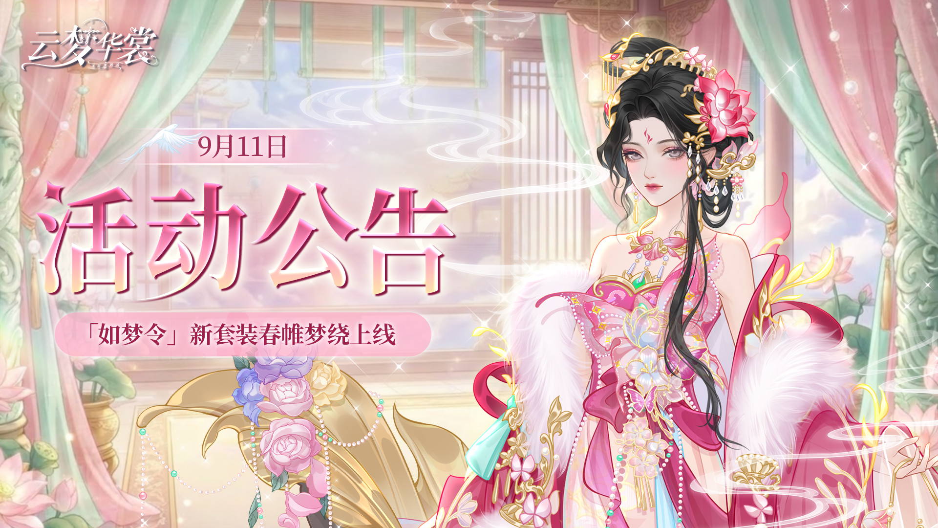 《云梦华裳》9月11日活动公告
