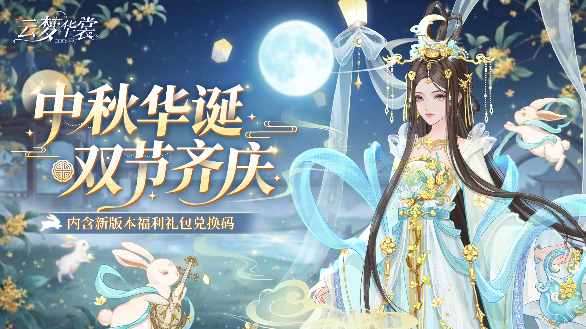 《云梦华裳》中秋华诞 双节同庆版本上线