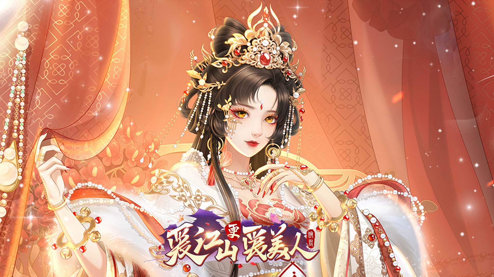 《爱江山更爱美人》绯夜灵缘&跨服造型师
