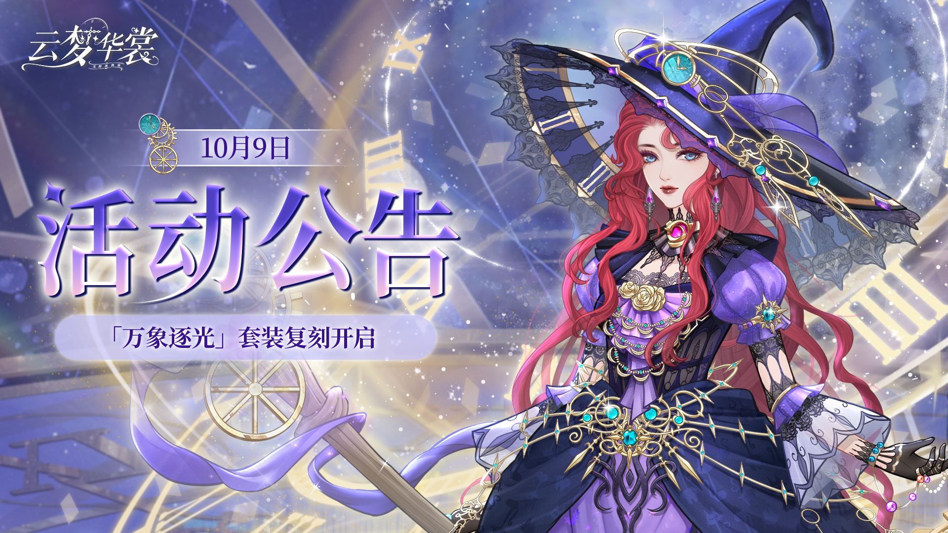 《云梦华裳》10月9日活动公告
