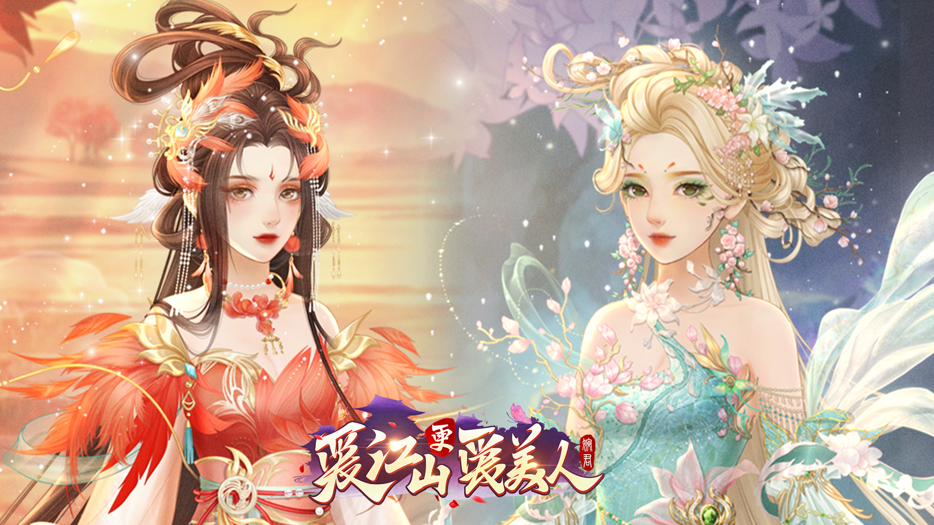 《爱江山更爱美人》 风花映月系列套装呈献！
