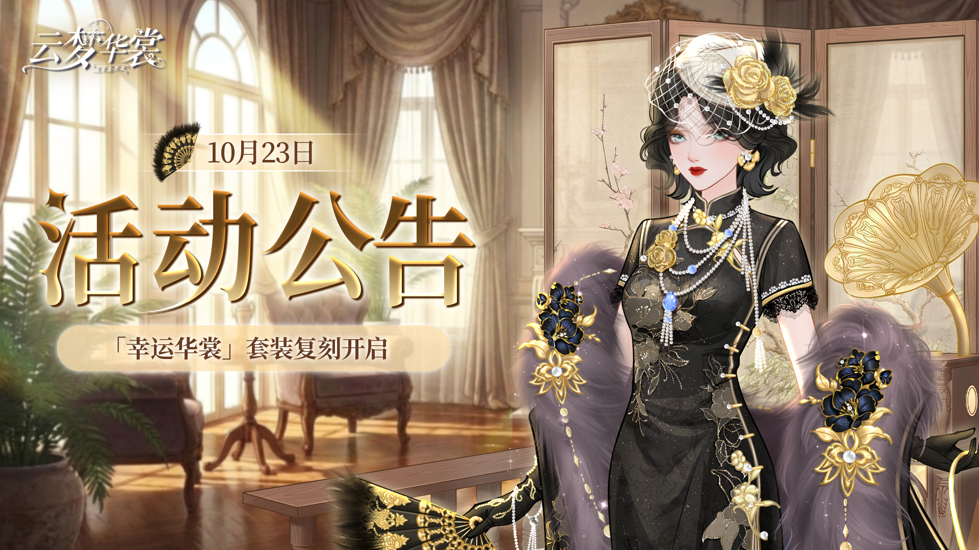 《云梦华裳》10月23日活动公告