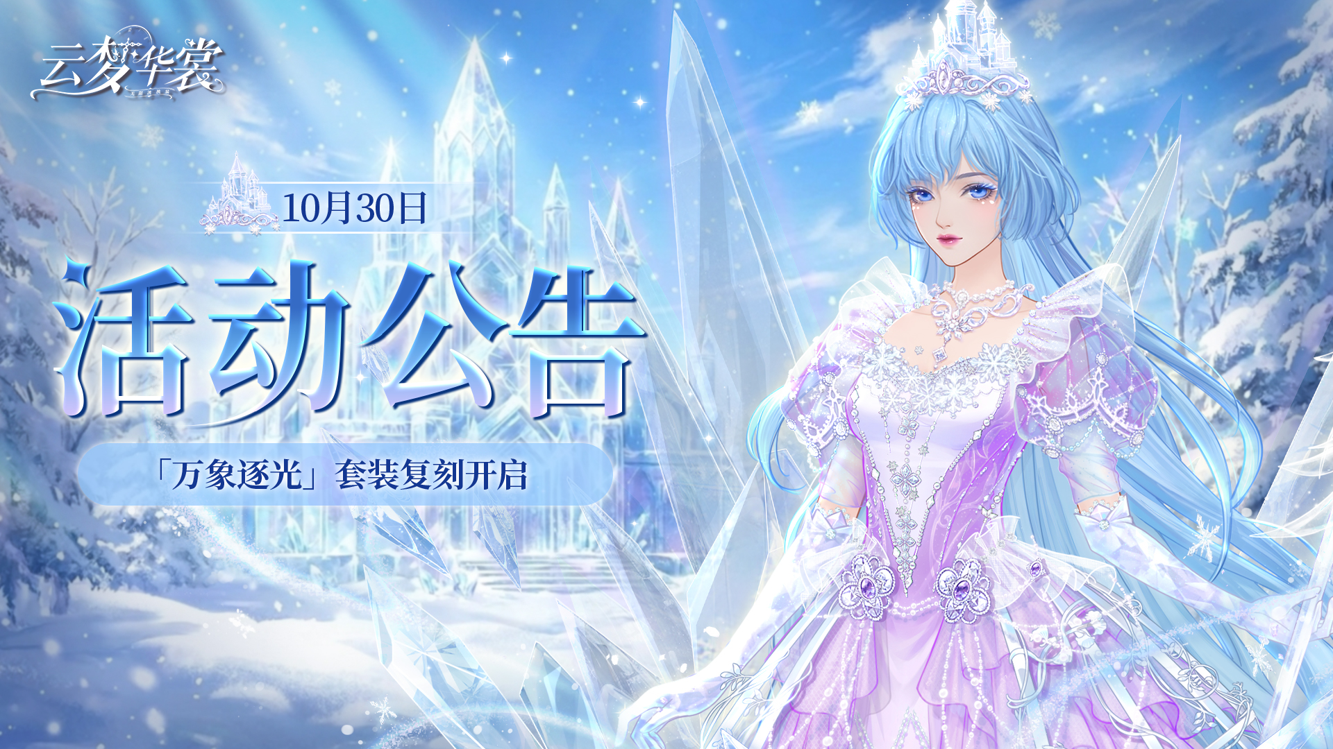 《云梦华裳》10月30日活动公告